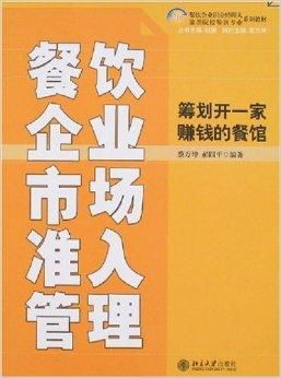餐飲企業(yè)市場準(zhǔn)入管理 籌劃開一家賺錢的餐飲企業(yè)