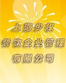 餐飲企業(yè)管理的上海智慧 少權(quán)餐飲的經(jīng)驗與啟示